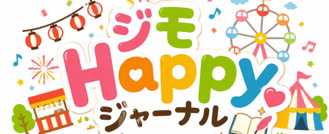 ジモhappyジャーナル